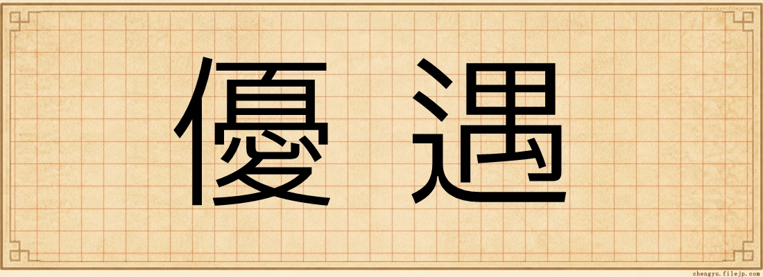 優遇