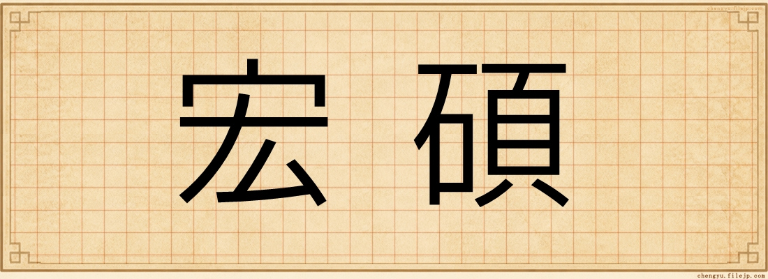 宏碩