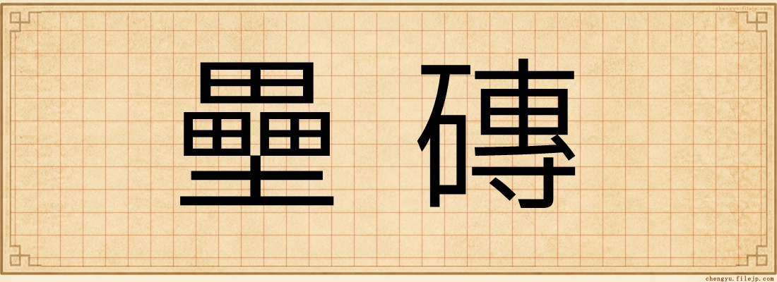 壘磚