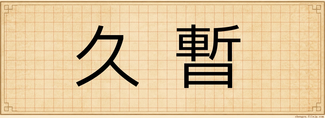 久暫