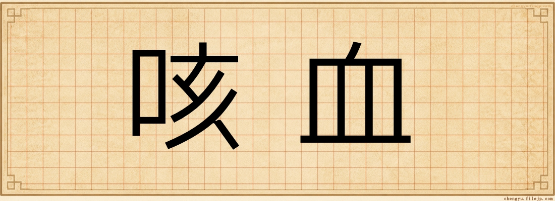 咳血
