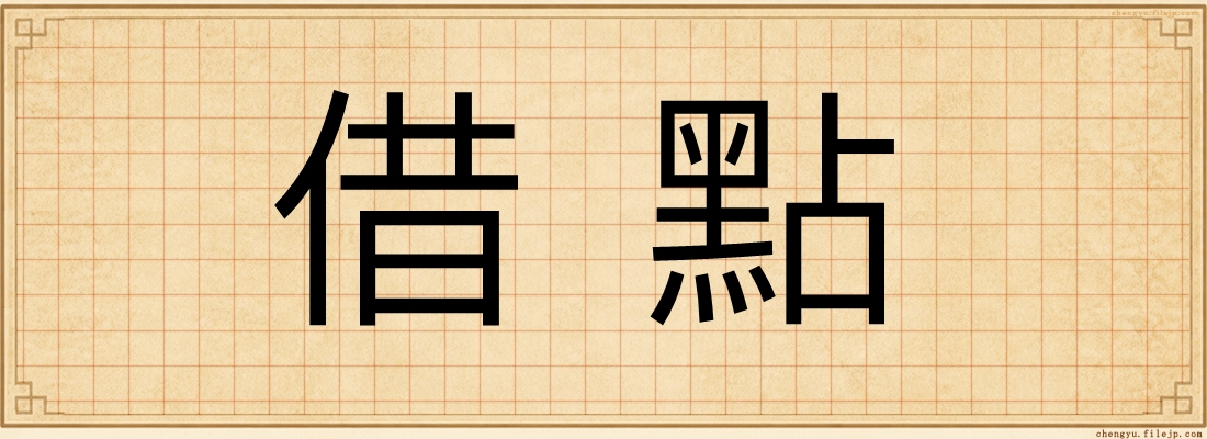 借點