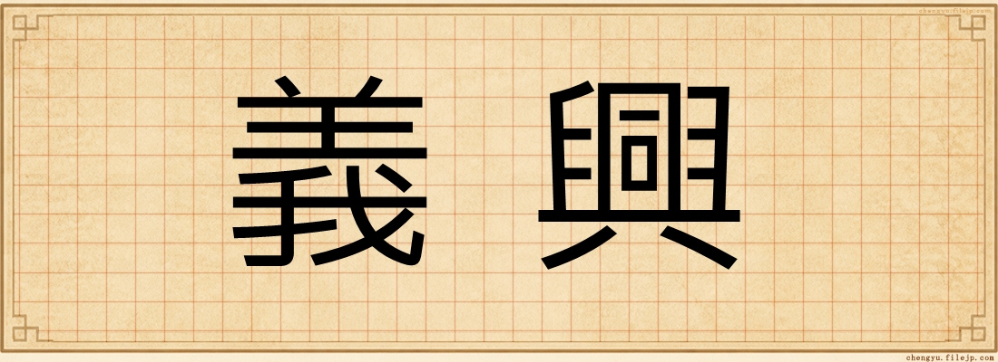 義興