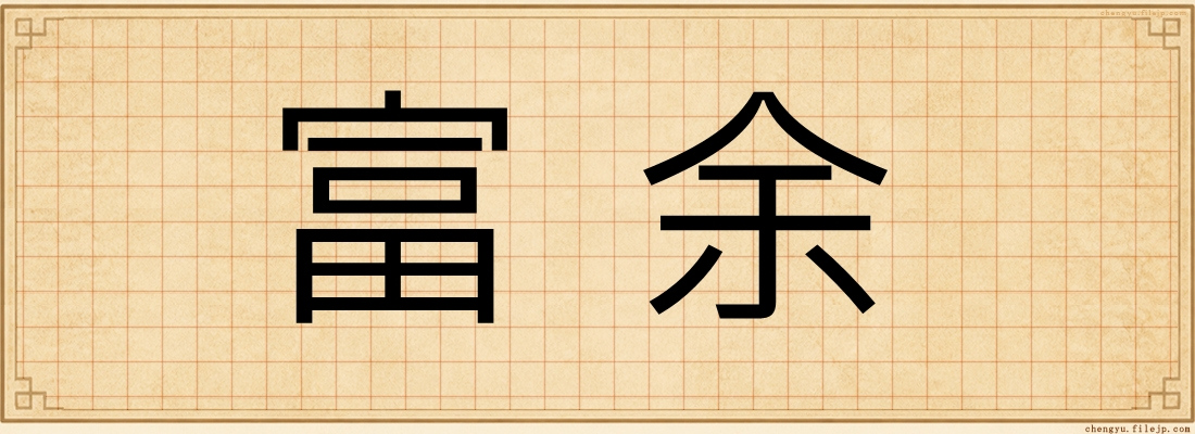 富余