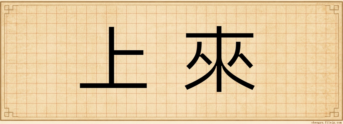 上來