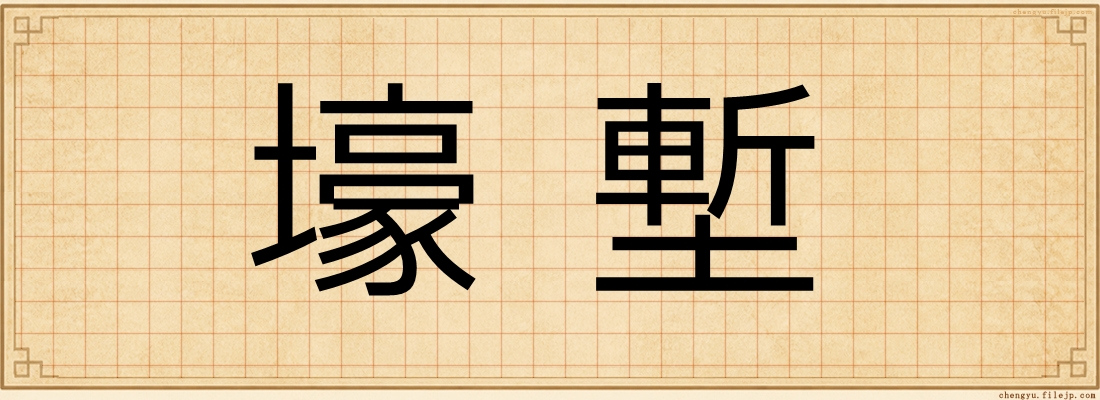壕塹
