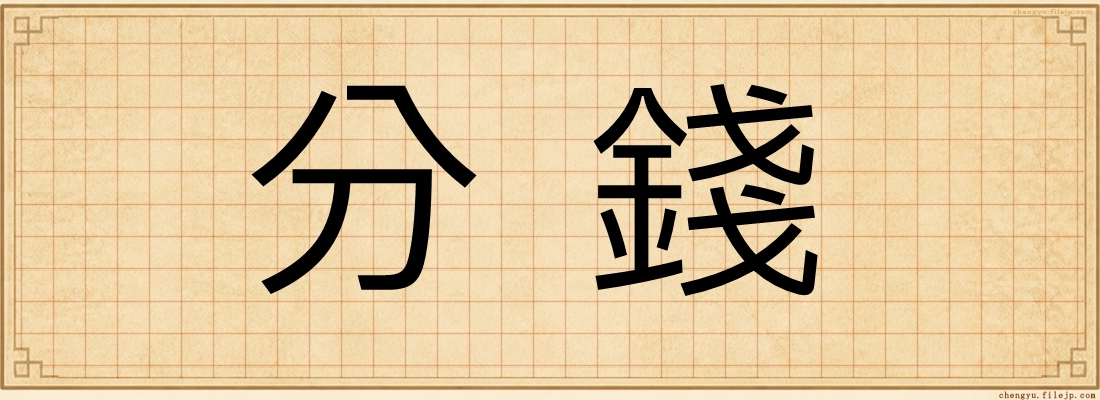 分錢