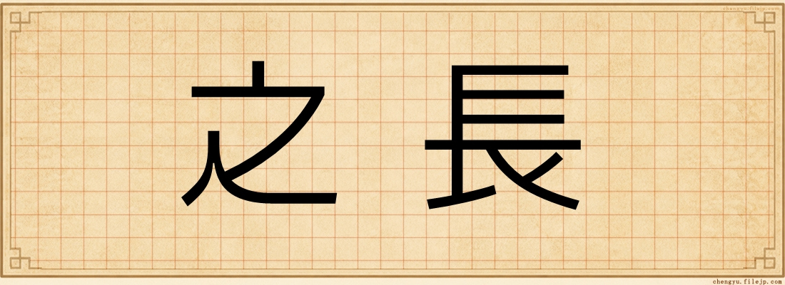 之長