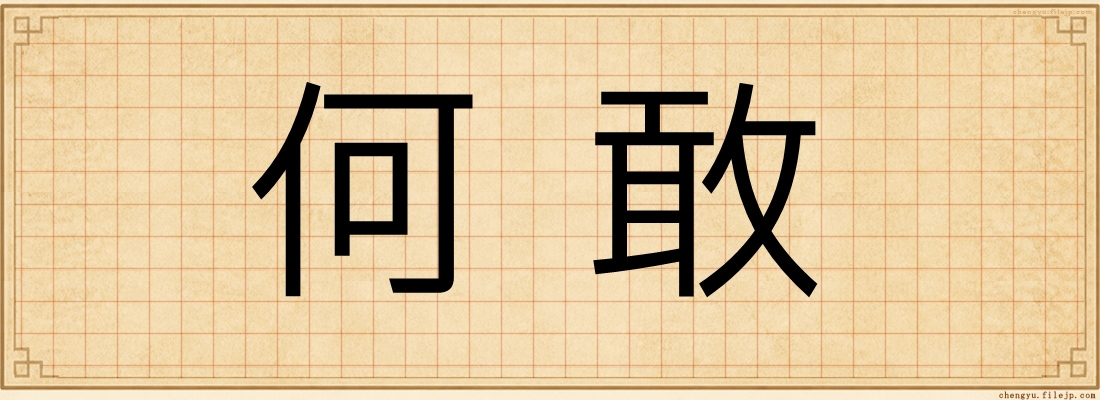 何敢