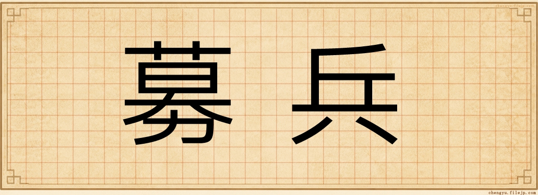 募兵