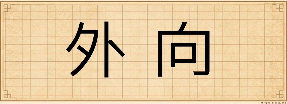 外向