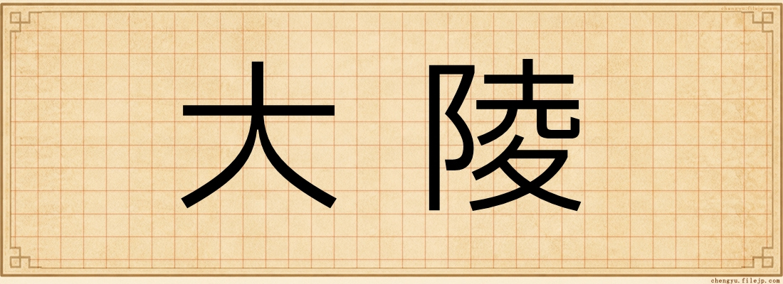 大陵