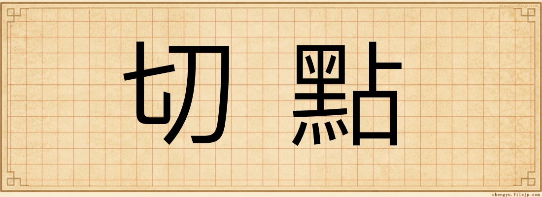 切點