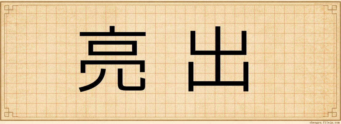 亮出