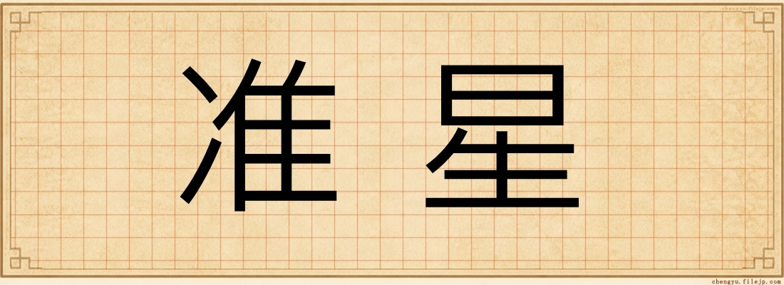 准星