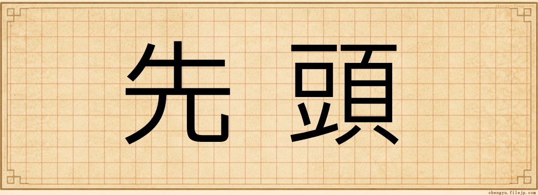 先頭