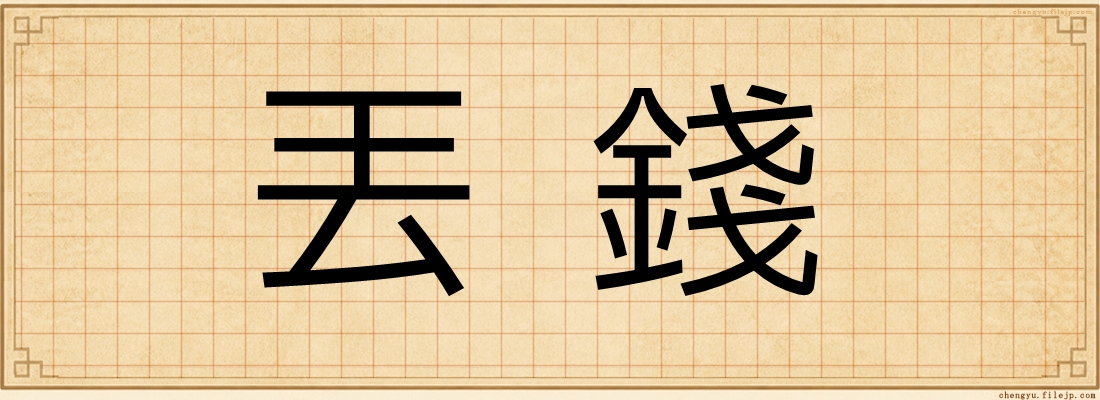 丟錢