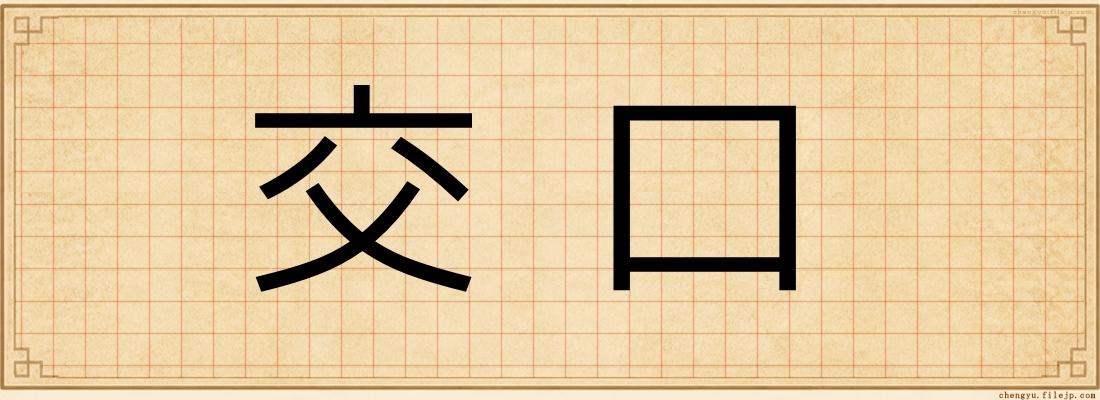 交口