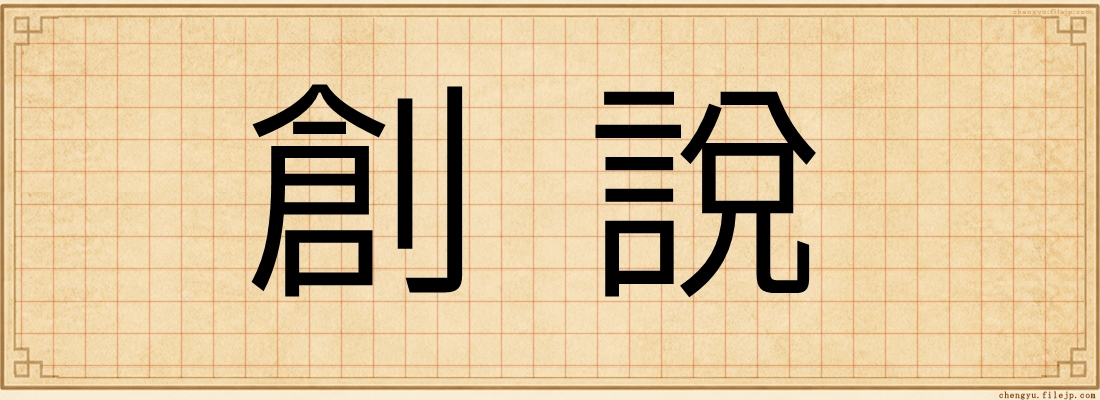 創說