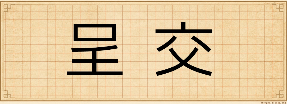 呈交