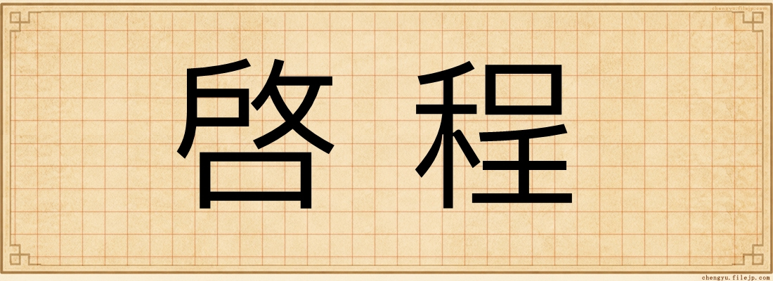 啓程
