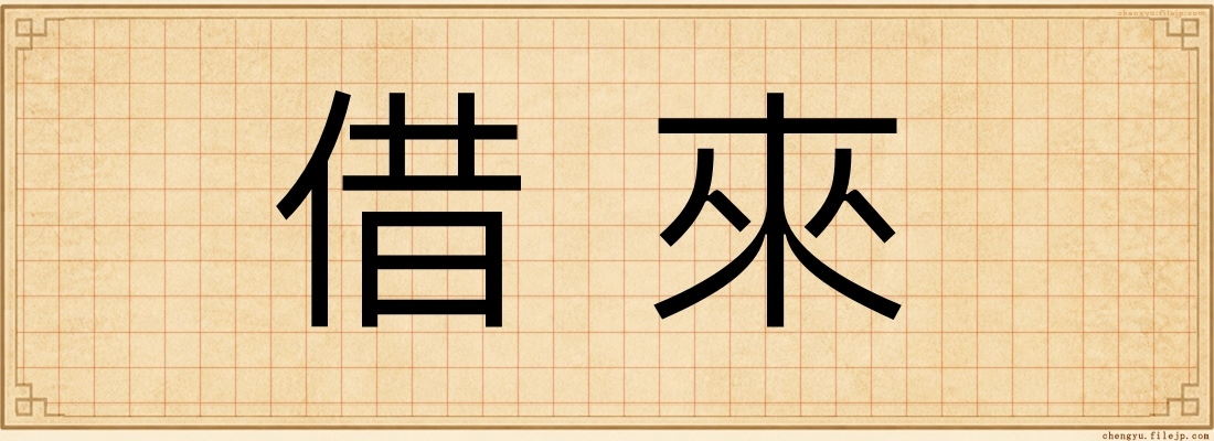 借來