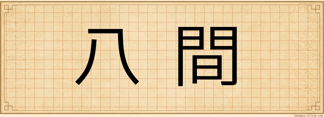 八間