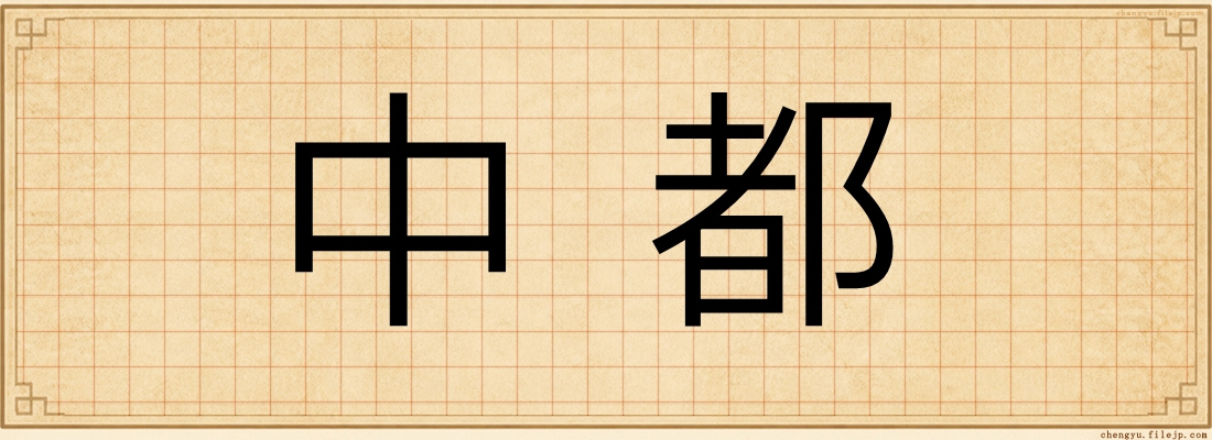 中都