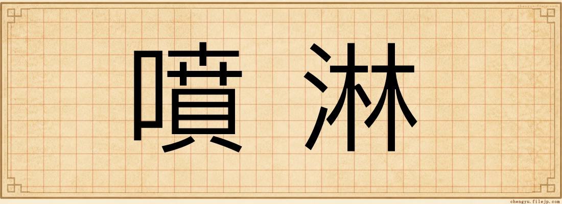 噴淋