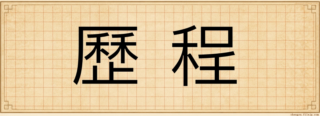 歷程