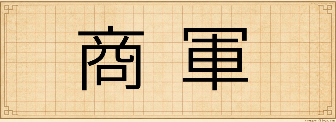 商軍