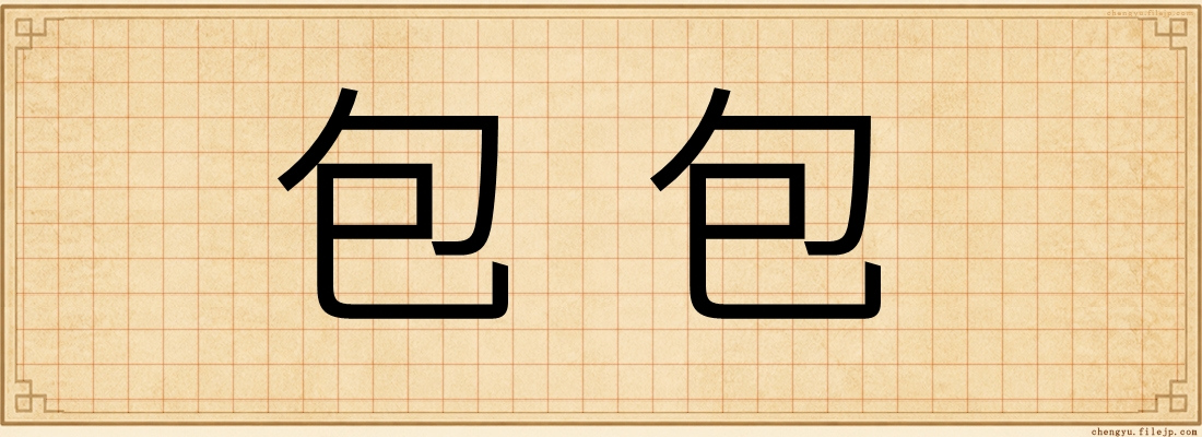 包包