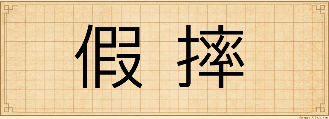 假摔