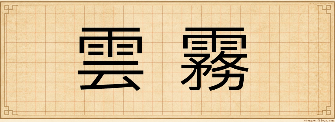 雲霧