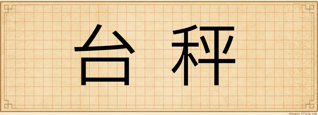 台秤
