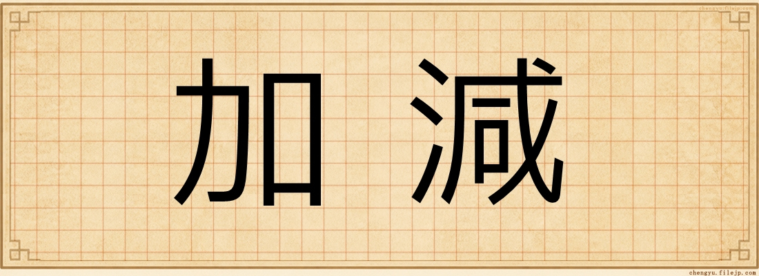 加減