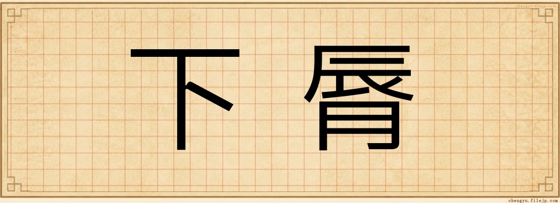 下脣