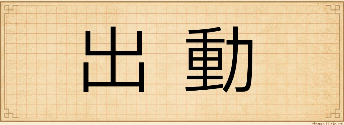 出動