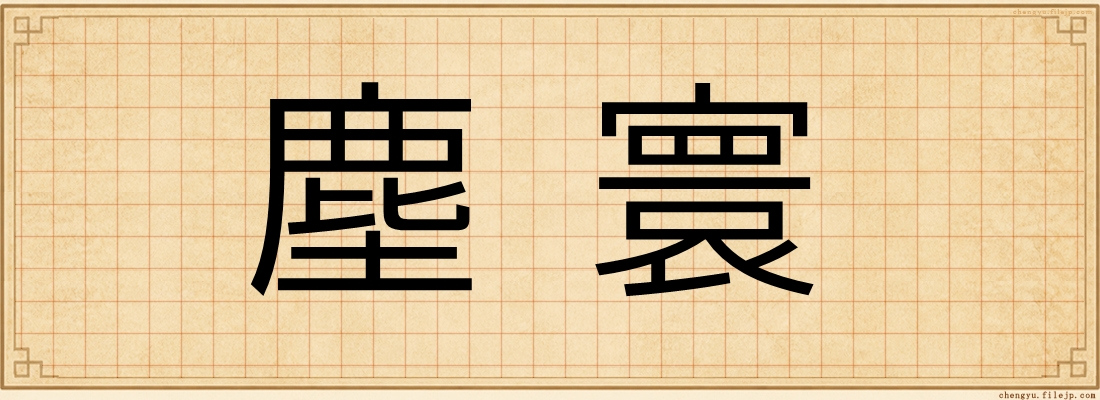 塵寰