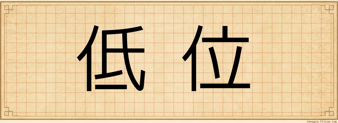 低位
