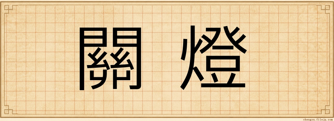 關燈