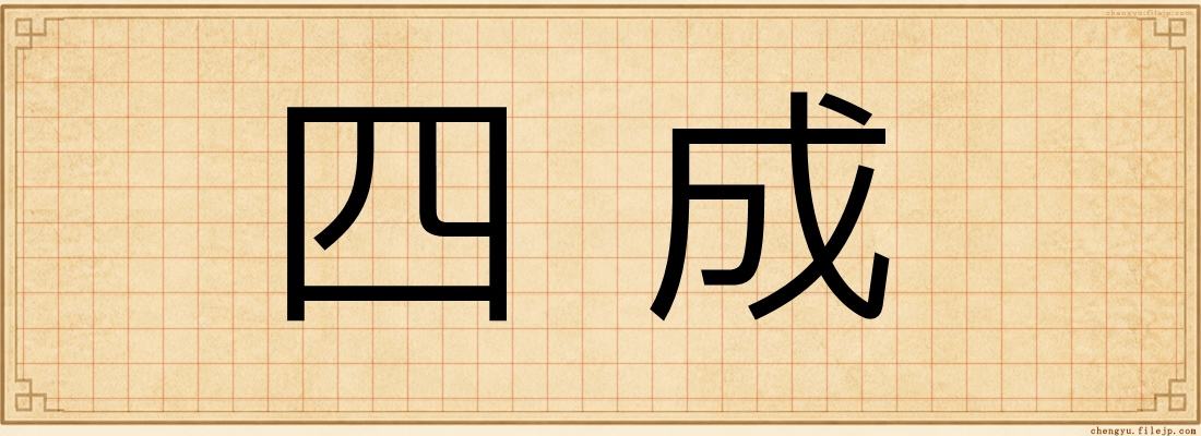 四成