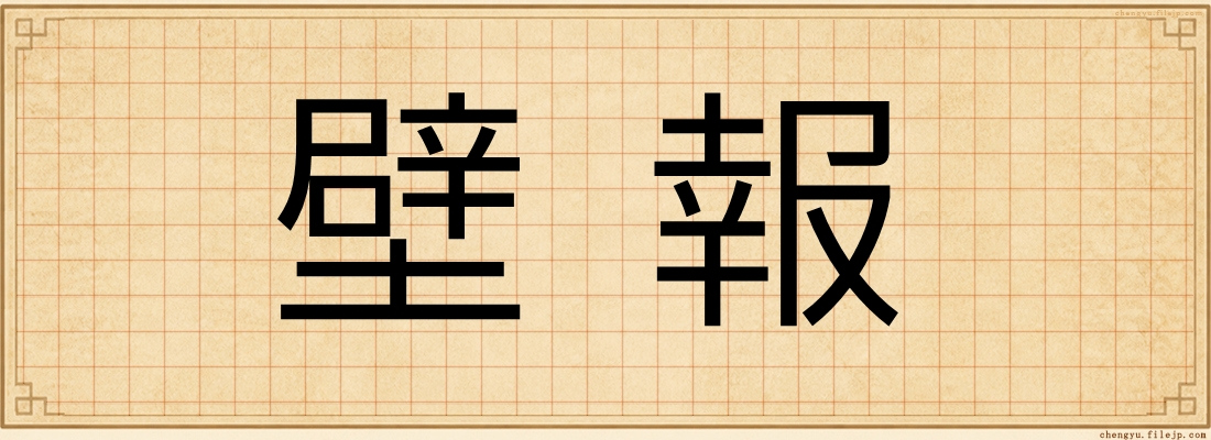 壁報