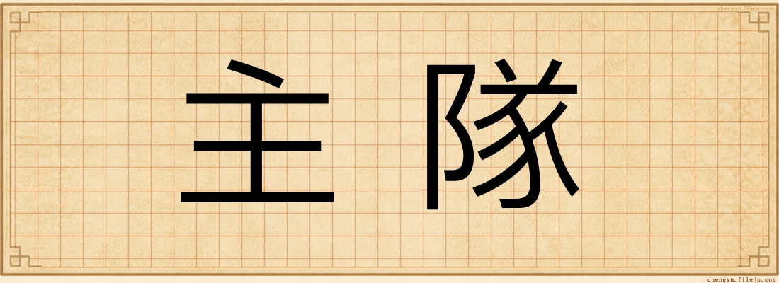 主隊