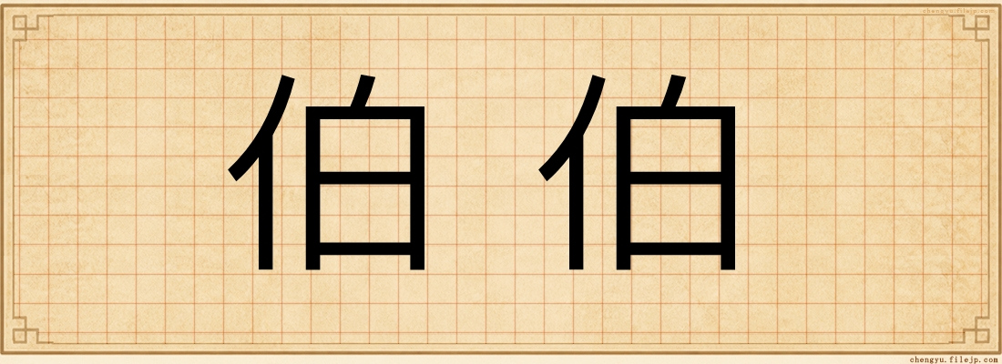 伯伯
