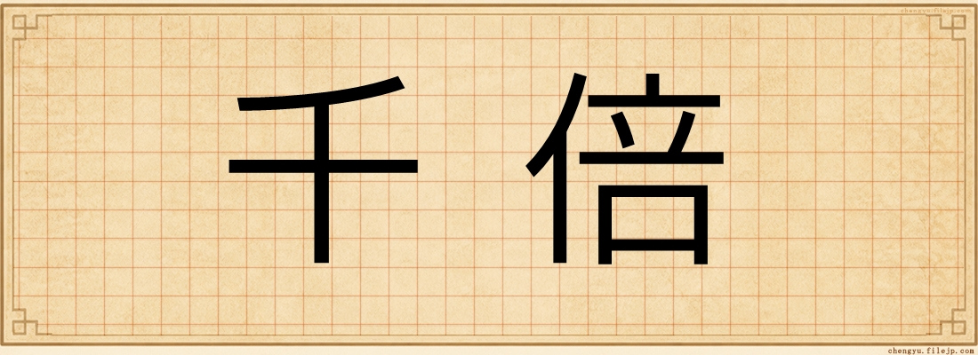 千倍