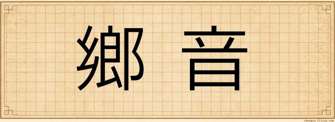 鄉音