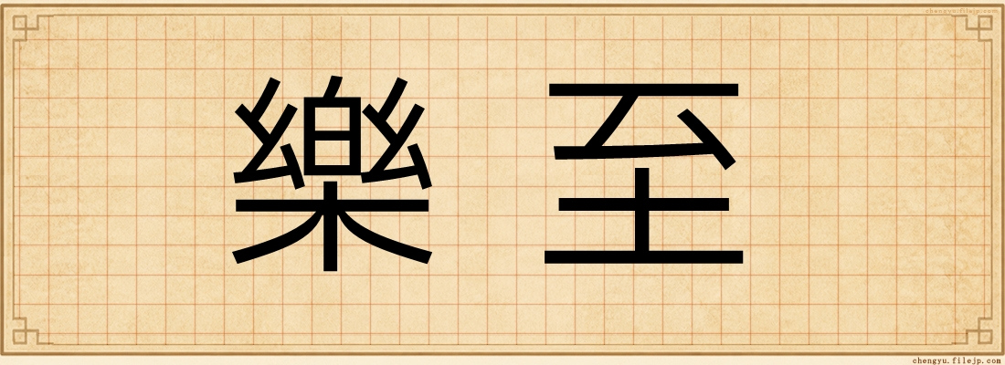 樂至