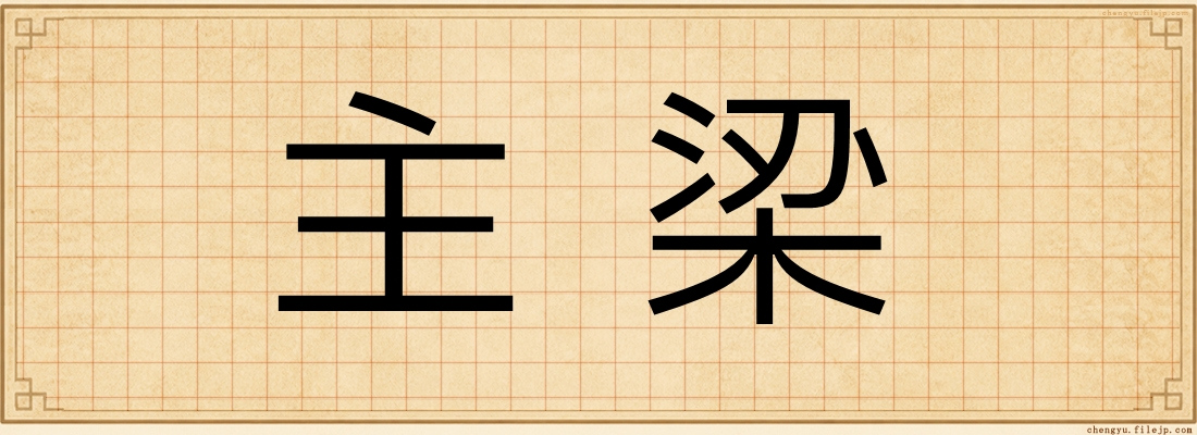主梁