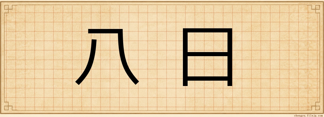 八日
